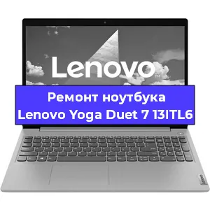 Чистка от пыли и замена термопасты на ноутбуке Lenovo Yoga Duet 7 13ITL6 в Ростове-на-Дону